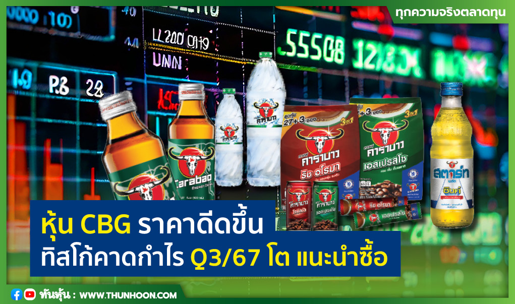 หุ้น CBG ราคาดีดขึ้น ทิสโก้คาดกำไร Q3/67 โต แนะนำซื้อ